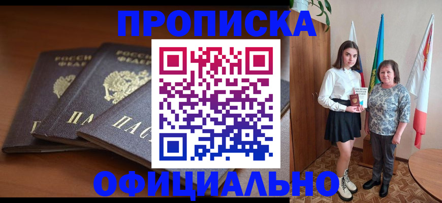 прописка законно в Дзержинском